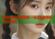 冲绳萝莉岛全图攻略 一站式地图导航与玩法解析