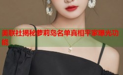 美联社揭秘萝莉岛名单真相平家曝光功能
