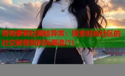 哥特萝莉社网络异常：探索时尚社区的社交秘密和时尚潮流(1)