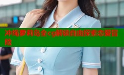 冲绳萝莉岛全cg解锁自由探索恋爱冒险