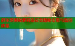 舒尔茨揭秘萝莉岛权贵隐秘交易与监控体系