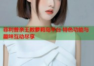 菲利普亲王教萝莉岛平台 特色功能与趣味互动尽享