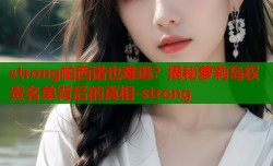 strong帕西诺也难逃？揭秘萝莉岛权贵名单背后的真相-strong