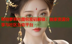 哥特萝莉社图包密码解锁：独家资源分享与社区互动平台