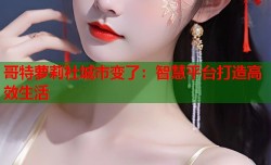 哥特萝莉社城市变了：智慧平台打造高效生活