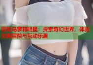 冒险岛萝莉明星：探索奇幻世界，体验无限冒险与互动乐趣