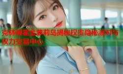 克林顿霍金萝莉岛揭秘权贵隐秘派对与权力交易中心