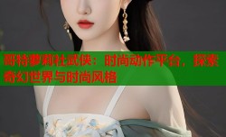 哥特萝莉社武侠：时尚动作平台，探索奇幻世界与时尚风格