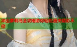 冲出萝莉岛全攻略助你轻松通关精彩不停