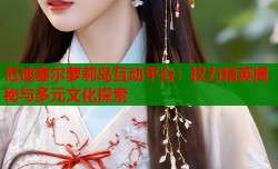 范迪塞尔萝莉岛互动平台：权力精英揭秘与多元文化探索