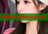 冲绳萝莉岛平台特色游戏体验尽在掌中
