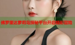 佛罗里达萝莉岛探秘平台开启精彩冒险