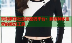 哥特萝莉社压解密码平台：解锁神秘世界的密码工具