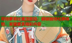 哥特萝莉社置顶密码：解锁独特社群体验，发现更多精彩内容
