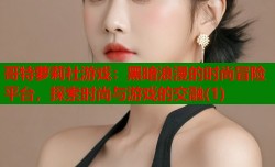 哥特萝莉社游戏：黑暗浪漫的时尚冒险平台，探索时尚与游戏的交融(1)