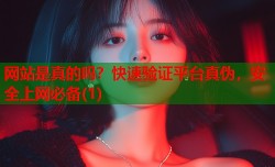 网站是真的吗？快速验证平台真伪，安全上网必备(1)