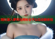 网红潜入萝莉岛揭秘全平台互动新体验