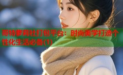 哥特萝莉社打包平台：时尚美学打造个性化生活必备(1)