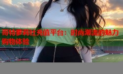 哥特萝莉社充值平台：时尚潮流的魅力购物体验
