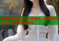 草莓萝莉社论坛：动漫追剧、影视资源汇集，跨设备互动体验