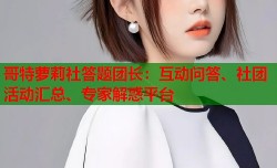 哥特萝莉社答题团长：互动问答、社团活动汇总、专家解惑平台