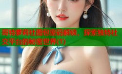 哥特萝莉社图包密码解锁，探索独特社交平台的秘密世界(1)