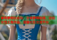 草莓萝莉社论坛：分享萝莉动漫、讨论女性主角作品，温馨社区交流平台
