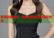 茱莉的萝莉岛：揭秘神秘聚会的隐秘世界