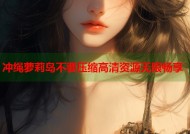 冲绳萝莉岛不要压缩高清资源无限畅享