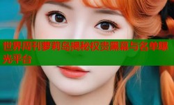 世界周刊萝莉岛揭秘权贵黑幕与名单曝光平台
