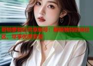 哥特萝莉社共享账号：解锁独特时尚社区，尽享优质资源