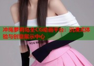冲绳萝莉岛全CG动画平台：沉浸式体验与创意展示中心