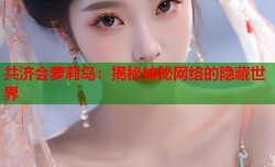 共济会萝莉岛：揭秘神秘网络的隐藏世界