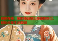 自拍在线：随时随地拍出最美的自己，轻松分享生活瞬间