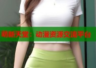 萌新天堂：动漫资源交流平台