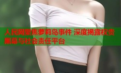 人民网聚焦萝莉岛事件 深度揭露权贵黑幕与社会责任平台