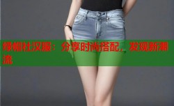 绿帽社汉服：分享时尚搭配，发现新潮流