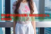 哥特萝莉社升级指南：解锁时尚社交与创意社区
