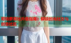 哥特萝莉社升级指南：解锁时尚社交与创意社区