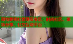 哥特萝莉社管理员专区：时尚社区、美妆分享、社交互动平台
