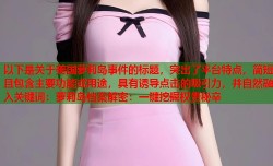 以下是关于美国萝莉岛事件的标题，突出了平台特点，简短且包含主要功能或用途，具有诱导点击的吸引力，并自然融入关键词：萝莉岛档案解密：一键挖掘权贵秘辛