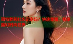 哥特萝莉社忘记密码？快速重置，畅享魔幻时尚世界