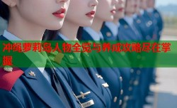 冲绳萝莉岛人物全览与养成攻略尽在掌握