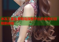 冰冻王霍金萝莉岛探索平台开启奇幻冒险新体验