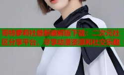 哥特萝莉社最新破解版下载：二次元社区分享平台，尽享动漫资源和社交乐趣