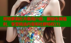 哥特萝莉社升级用户组：解锁专属福利，享受精选内容和社群特权(1)
