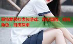 哥特萝莉社类似游戏：奇幻冒险，时尚角色，自由探索