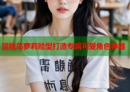 冒险岛萝莉脸型打造专属可爱角色神器