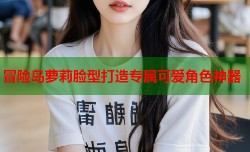 冒险岛萝莉脸型打造专属可爱角色神器