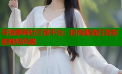 哥特萝莉社打包平台：时尚潮流打造你的独特风格